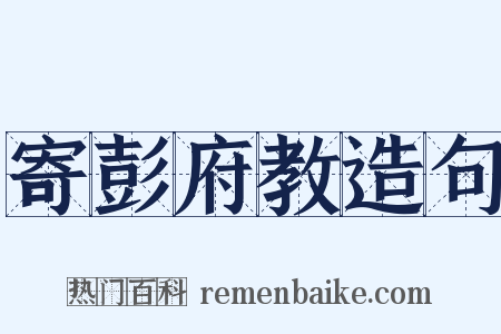 寄彭府教造句是什么意思的图片